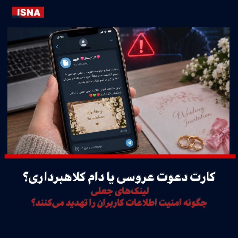 هشدار پلیس فتا درباره کلاهبرداری سایبری با جعل کارت دعوت عروسی