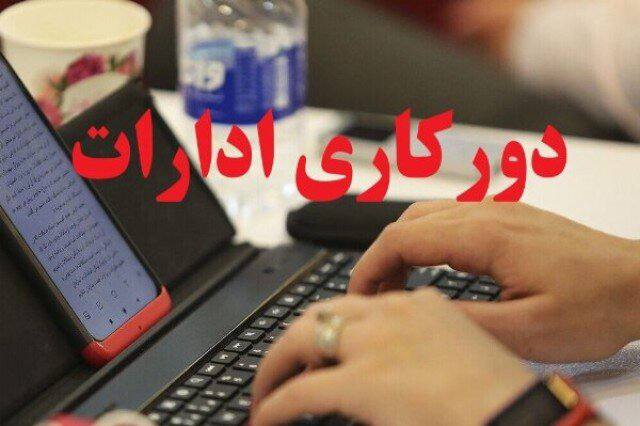 ابلاغ آیین‌نامه دورکاری و مدیریت رفت‌وآمد کارکنان دستگاه‌های اجرایی