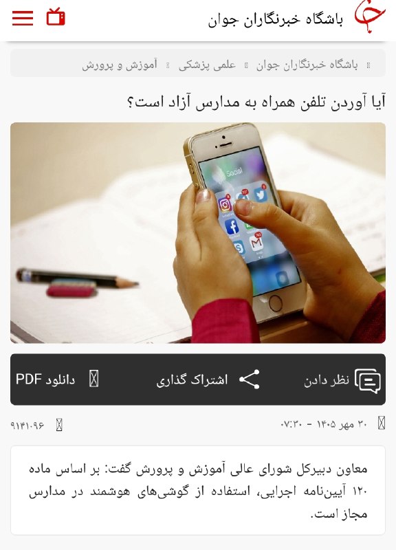 استفاده از موبایل در مدارس ایران مجاز شد