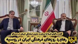 برگزاری روزهای فرهنگی ایران از سن‌پترزبورگ تا آستراخان