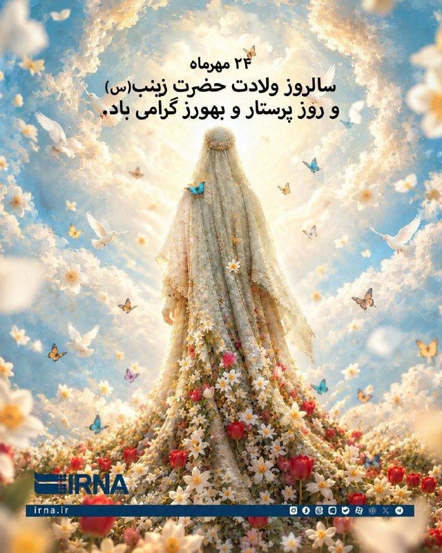۲۴ مهرماه، سالروز ولادت حضرت زینب(س) و روز پرستار و بهورز