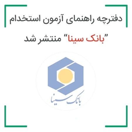 بانک سینا فراخوان استخدام کارشناسان را صادر کرد
