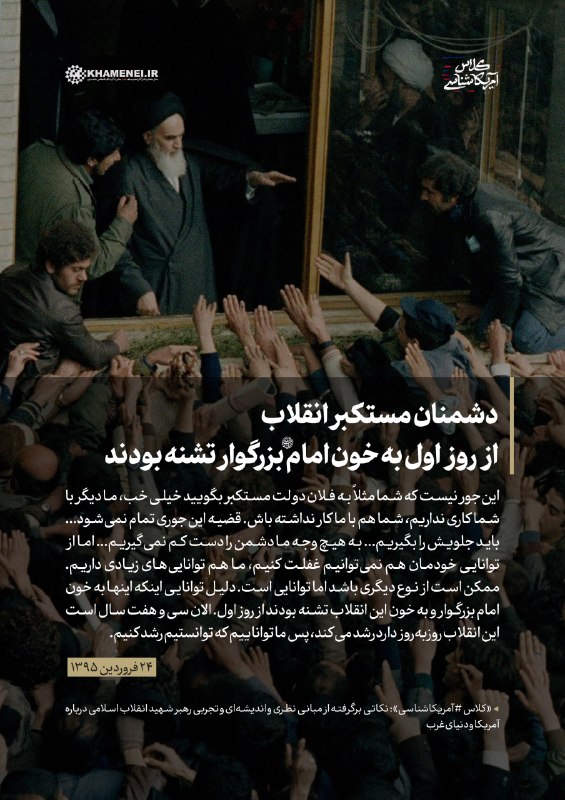 کلاس آمریکاشناسی شهید خامنه‌ای؛ شکست توطئه‌های دشمنان علیه ایران