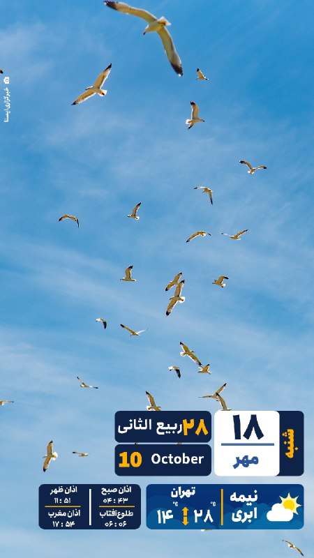 تقویم؛ شنبه ۱۸ مهر ۱۴۰۵
