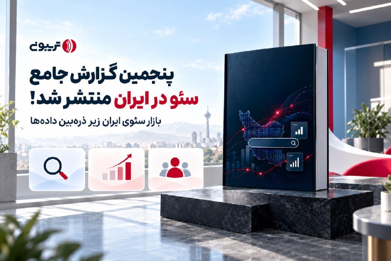 پنجمین گزارش جامع سئو ایران؛ ۹۹ درصد استفاده از هوش مصنوعی و محتوای تجربه‌محور