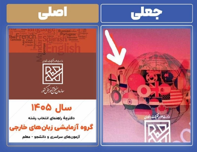 ادعای درج پرچم اسرائیل در دفترچه کنکور، خبر ساختگی