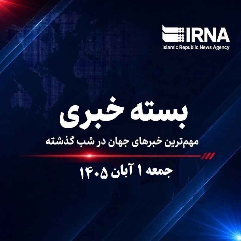 مهم‌ترین خبرهای ۱ آبان ۱۴۰۵؛ موضع ایران در صحنه‌های بین‌المللی