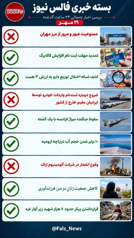 واکاوی صحت اخبار و شایعات ۲۹ مهر