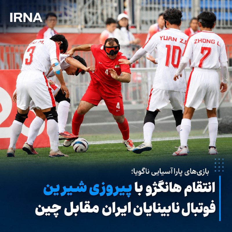 تیم ملی فوتبال نابینایان ایران، چین را دو بر صفر شکست داد