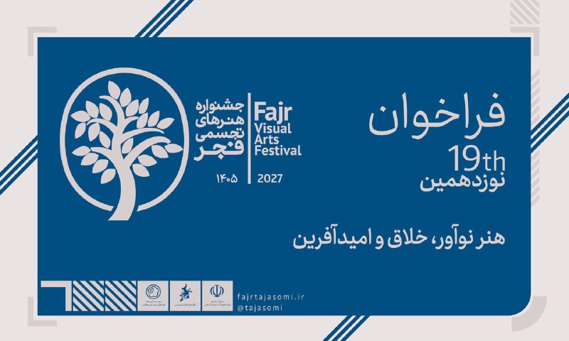 فراخوان نوزدهمین جشنواره هنرهای تجسمی فجر منتشر شد