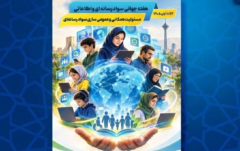 برنامه‌های هفته سواد رسانه‌ای و اطلاعاتی ایران اعلام شد