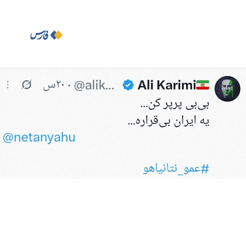 درخواست علی کریمی برای اقدام رژیم صهیونیستی علیه ایران