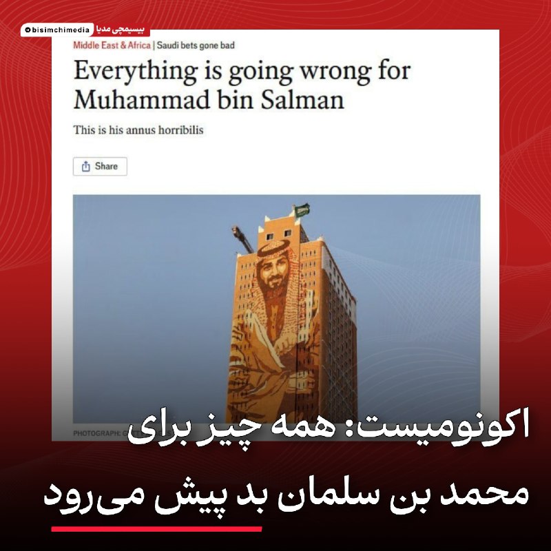 اکونومیست: ناکامی طرح «ابتکار سرمایه‌گذاری آینده» برای محمد بن سلمان