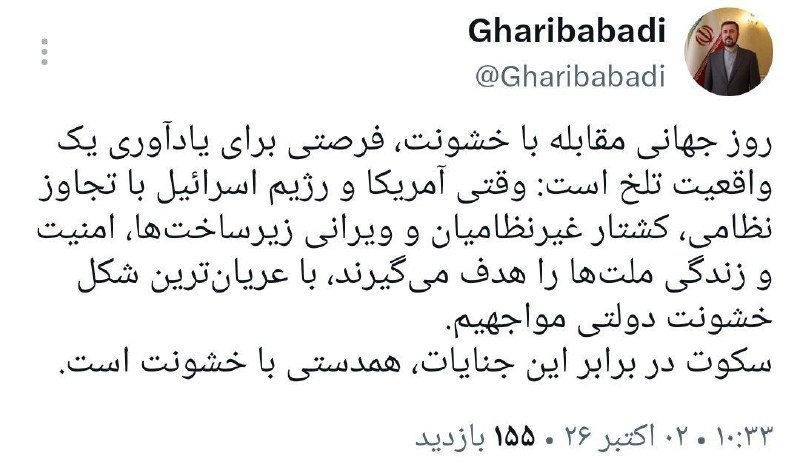 غریب‌آبادی: سکوت در برابر جنایات آمریکا و رژیم‌صهیونیستی، همدستی با خشونت است